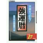 強運暦 幸運をつかむ! 平成27年版 吉方位・吉時間帯つき
