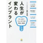 人生が変わるインプラント オールオンフォーがつくる明るい未来