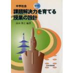 課題解決力を育てる授業の設計 歴史