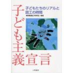 子ども主義宣言 子どもたちのリアルと図工の時間