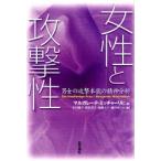 女性と攻撃性 男女の攻撃本能の精神分析 新装版
