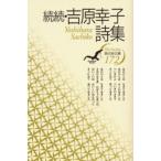 吉原幸子詩集 続続