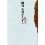 隅角ものかくひと
