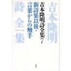 吉本隆明詩全集 7