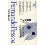 ペソア詩集