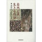 自然と共に生きる作法 水窪からの発信