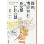 静岡浅間神社の稚児舞と廿日会祭 駿府城下町の魂、ここにあり!