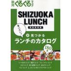 静岡ぐるぐるマップSHIZUOKA LUNCH 食べたい!が見つかるランチのカタログ180店 完全保存版