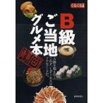 B級ご当地グルメ本 A級を超えた!これぞ、しぞーか人のソウルフードだ。