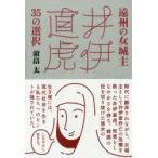 遠州の女城主井伊直虎35の選択