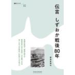 伝言しずおか戦後80年