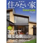 静岡県 住みたい家 2009年春・夏号