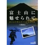 富士山に魅せられて-富士山の登山ガイドと