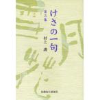 けさの一句 第3集