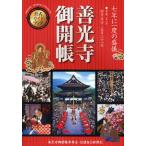 「善光寺御開帳」公式ガイドブック 七年に一度の盛儀 平成21年4月5日〜5月31日