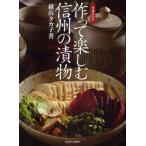 作って楽しむ信州の漬物