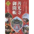 「善光寺御開帳」公式ガイドブック 七年に一度の盛儀 平成27年4月5日〜5月31日