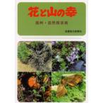 花と山の幸 信州・自然探求術