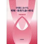 中国における妊娠・胎発生論の歴史