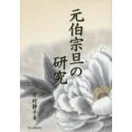 元伯宗旦の研究