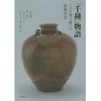 「千種」物語 二つの海を渡った唐物茶壺