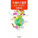 子連れで留学toオーストラリア