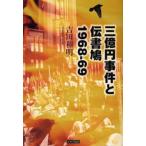 三億円事件と伝書鳩 1968-69
