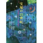 宝塚の21世紀 演出家とスターが描く舞台