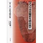 アフリカ大陸史を読み直す 第1巻