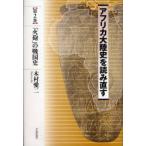 アフリカ大陸史を読み直す 第2巻