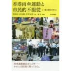 香港雨傘運動と市民的不服従 「一国二制度」のゆくえ