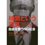 検閲という空気 自由を奪うNG社会