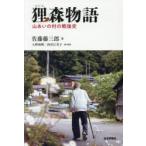 狸森物語 山あいの村の戦後史