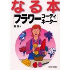 なる本〈フラワーコーディネーター〉
