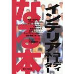 なる本インテリアコーディネーター