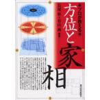プロが教える方位と家相