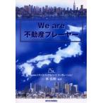We are不動産プレーヤー