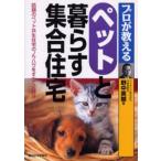 プロが教えるペットと暮らす集合住宅 話題のペット共生住宅のノウハウをすべて公開!!