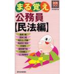 まる覚え公務員 民法編