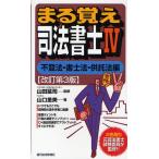 まる覚え司法書士 4