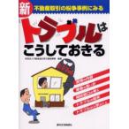不動産取引の紛争事例にみる新トラブルはこうしておきる