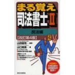 まる覚え司法書士 2