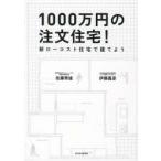 1000万円の注文住宅! 新ローコスト住宅で建てよう