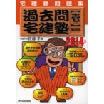 過去問宅建塾 宅建塾問題集 2014年版1