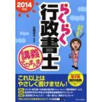 らくらく行政書士講義そのまんま。 2014年版