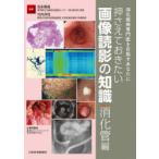 押さえておきたい画像読影の知識 消化器病専門医を目指すあなたに 消化管編