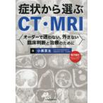症状から選ぶCT・MRI オーダーで迷わない、外さない臨床判断と治療のために