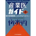 産業医ガイド 基本管理業務からメンタルヘルスまで