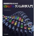 医歯薬系学生のためのビジュアルゲノム科学入門