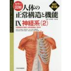 カラー図解人体の正常構造と機能 9